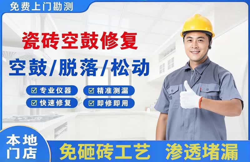 大连瓷砖空鼓修复