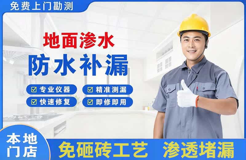 大连地面渗水维修